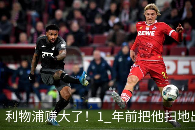 利物浦赚大了！1 年前把他扫地出门，如今白捡世界杯国脚