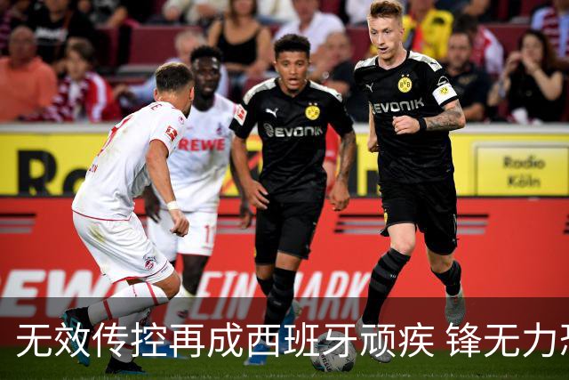 无效传控再成西班牙顽疾 锋无力恐成斗牛士致命短板
